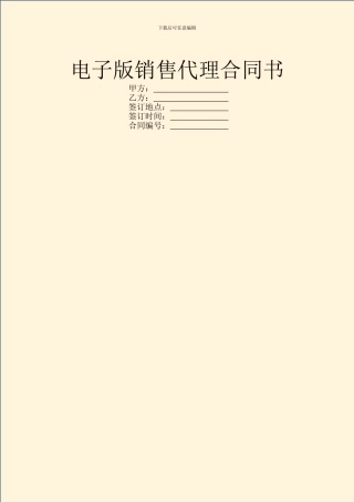 电子版销售代理合同书