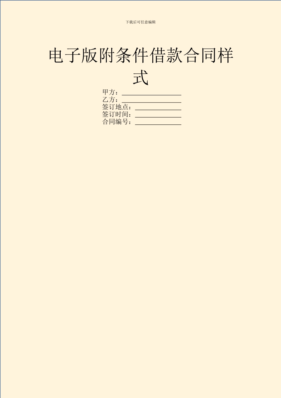 电子版附条件借款合同样式_第1页