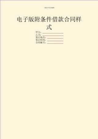 电子版附条件借款合同样式