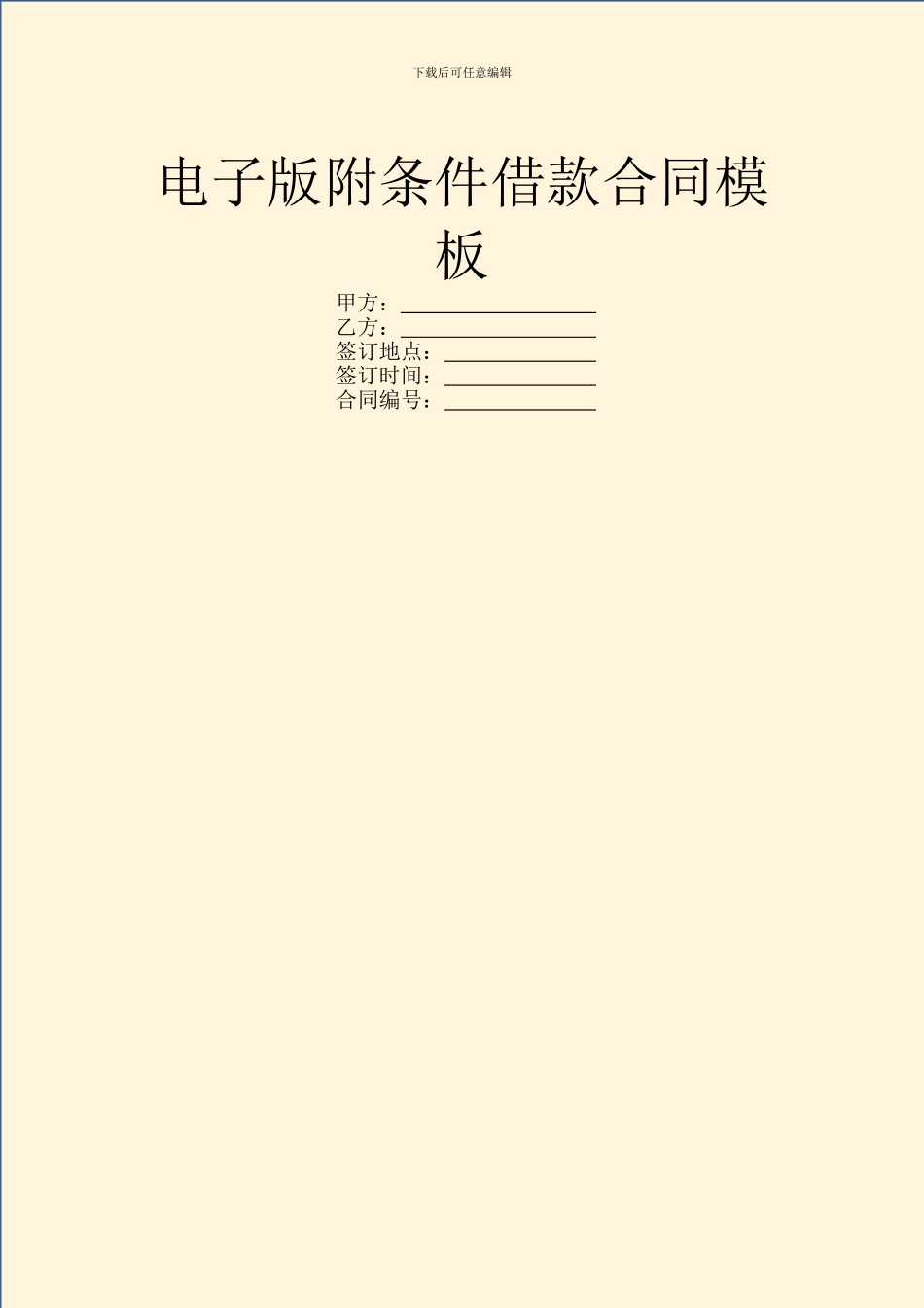 电子版附条件借款合同模板_第1页
