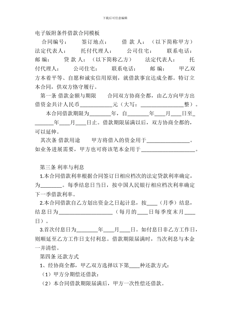 电子版附条件借款合同模板_第2页