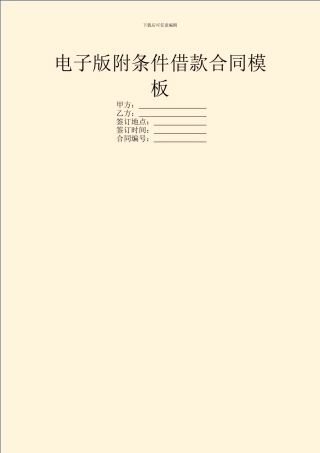 电子版附条件借款合同模板