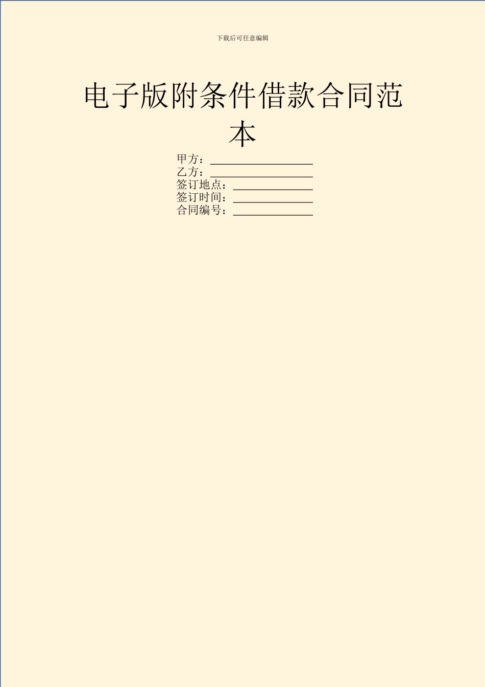 电子版附条件借款合同范本_第1页