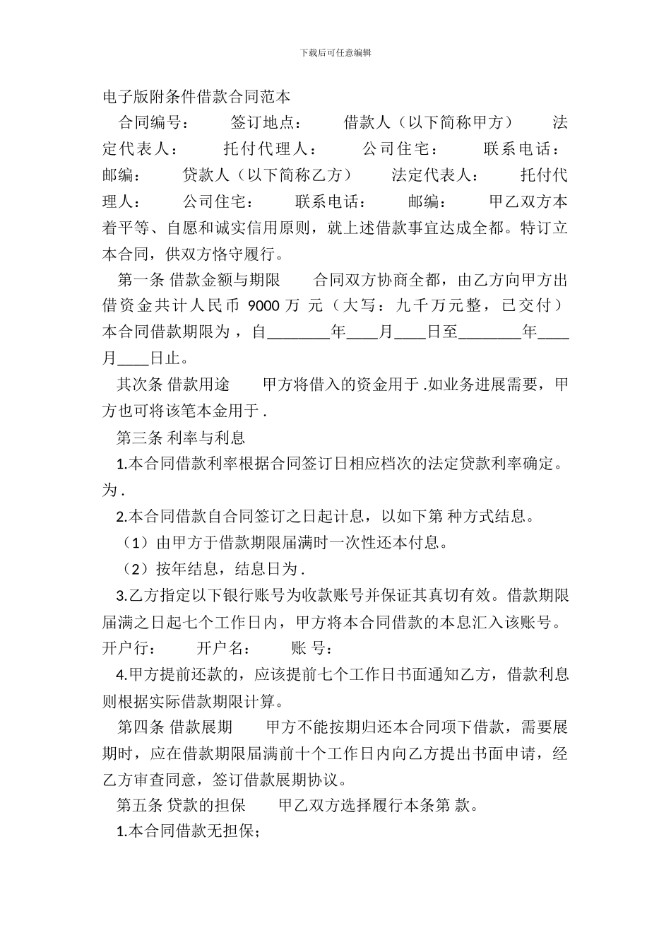 电子版附条件借款合同范本_第2页