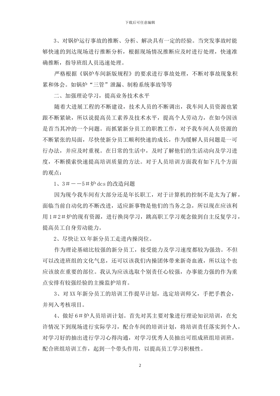 电子班斑班长竞聘演讲稿_第2页