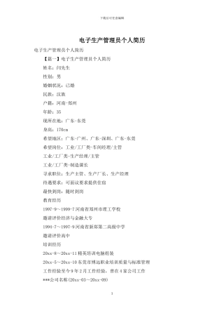 电子生产管理员个人简历