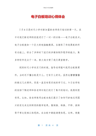 电子白板培训心得体会