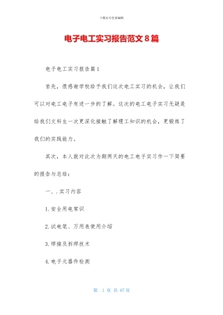 电子电工实习报告范文8篇