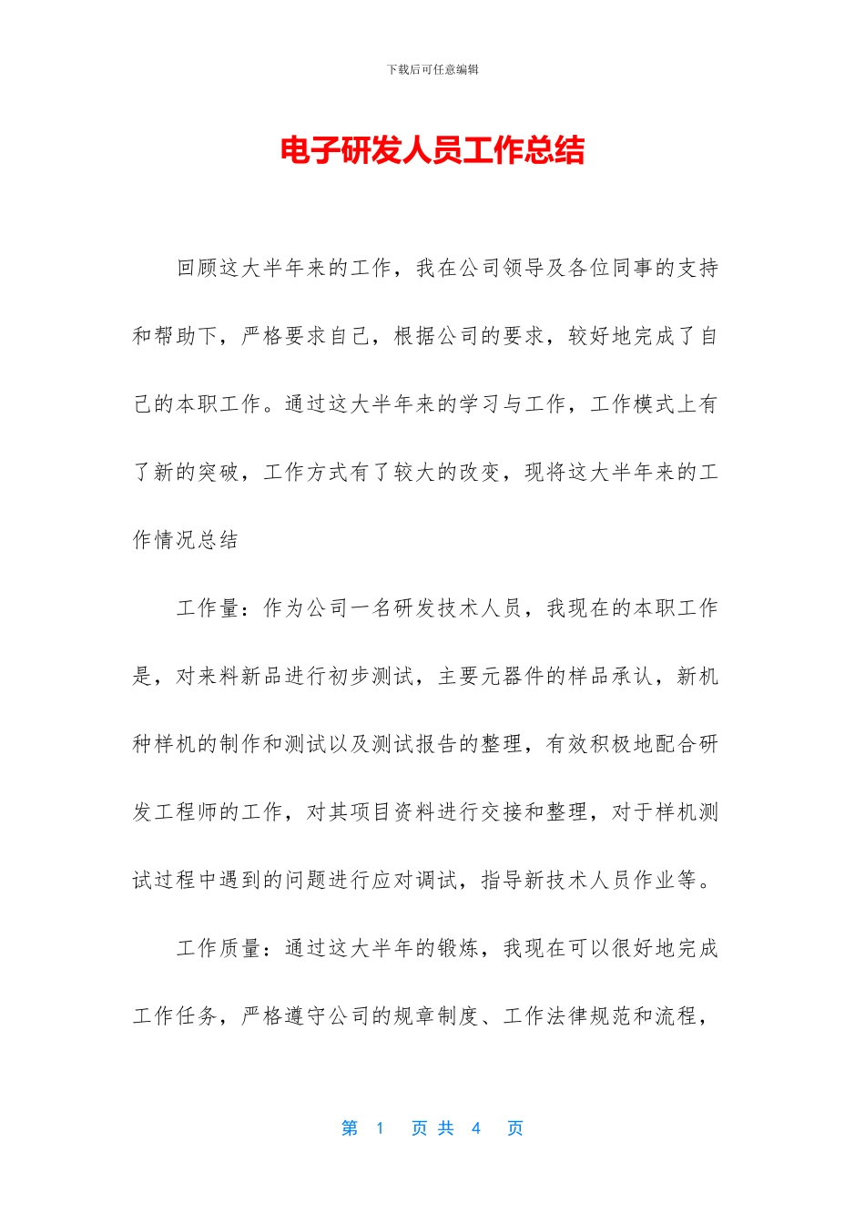 电子研发人员工作总结_第1页