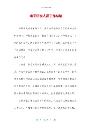 电子研发人员工作总结