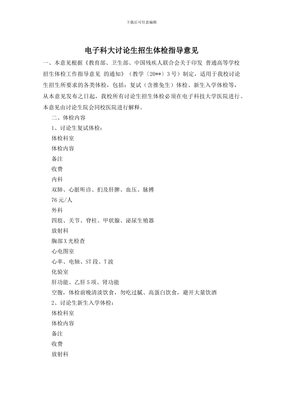 电子科大研究生招生体检指导意见_第1页