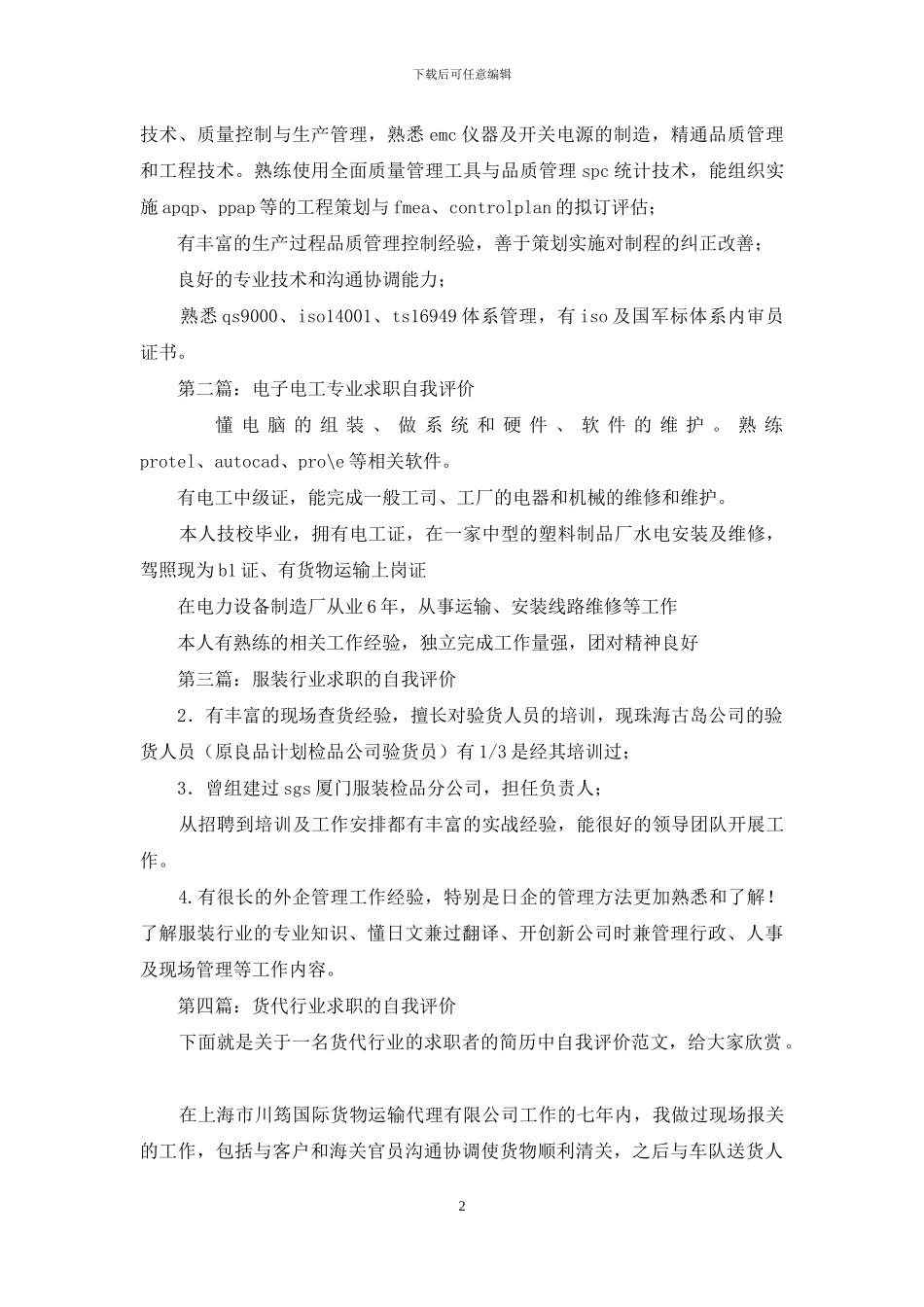 电子行业求职自我评价_第2页