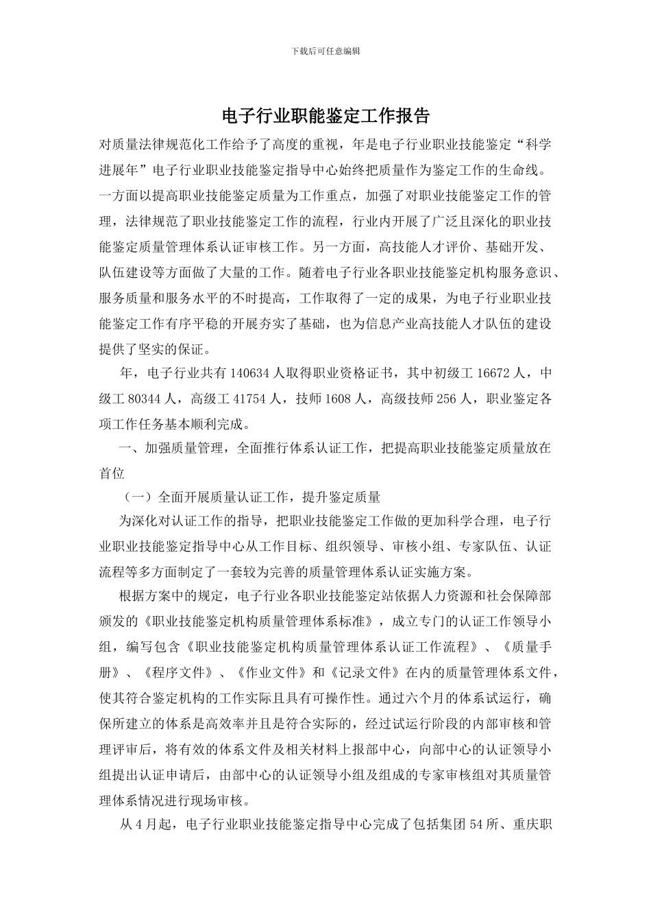电子行业职能鉴定工作报告_第1页