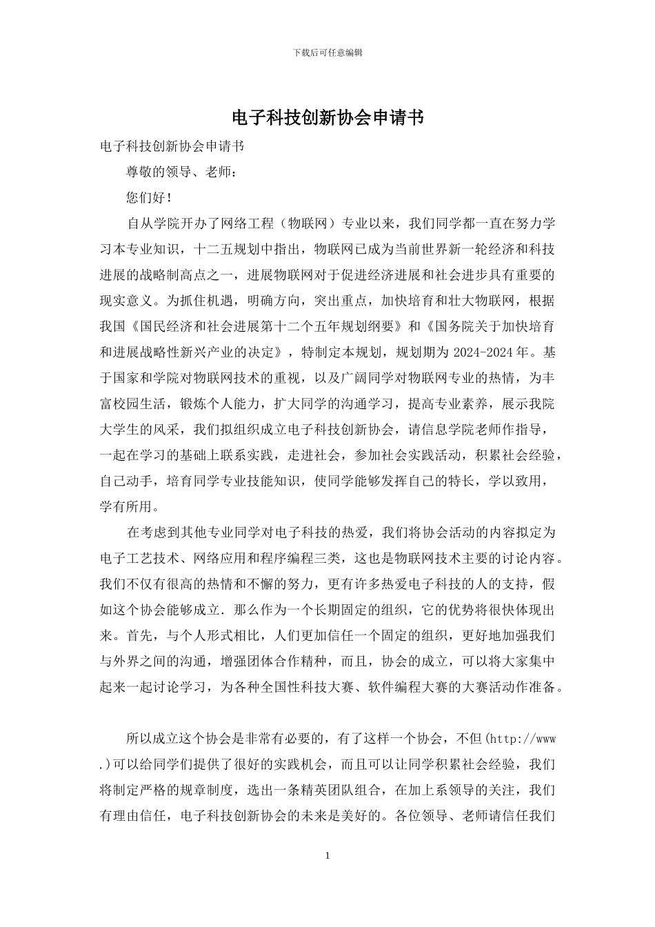 电子科技创新协会申请书_第1页