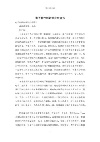 电子科技创新协会申请书