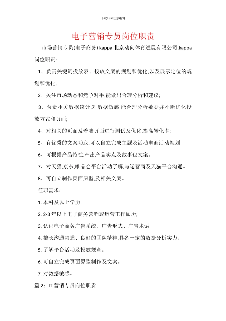 电子营销专员岗位职责_第1页