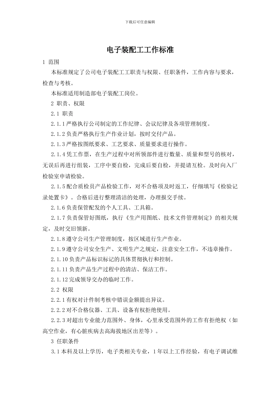 电子装配工工作标准_第1页