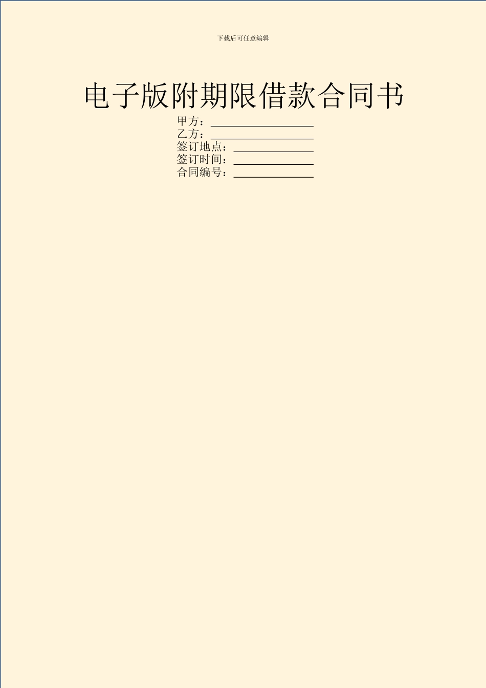 电子版附期限借款合同书_第1页