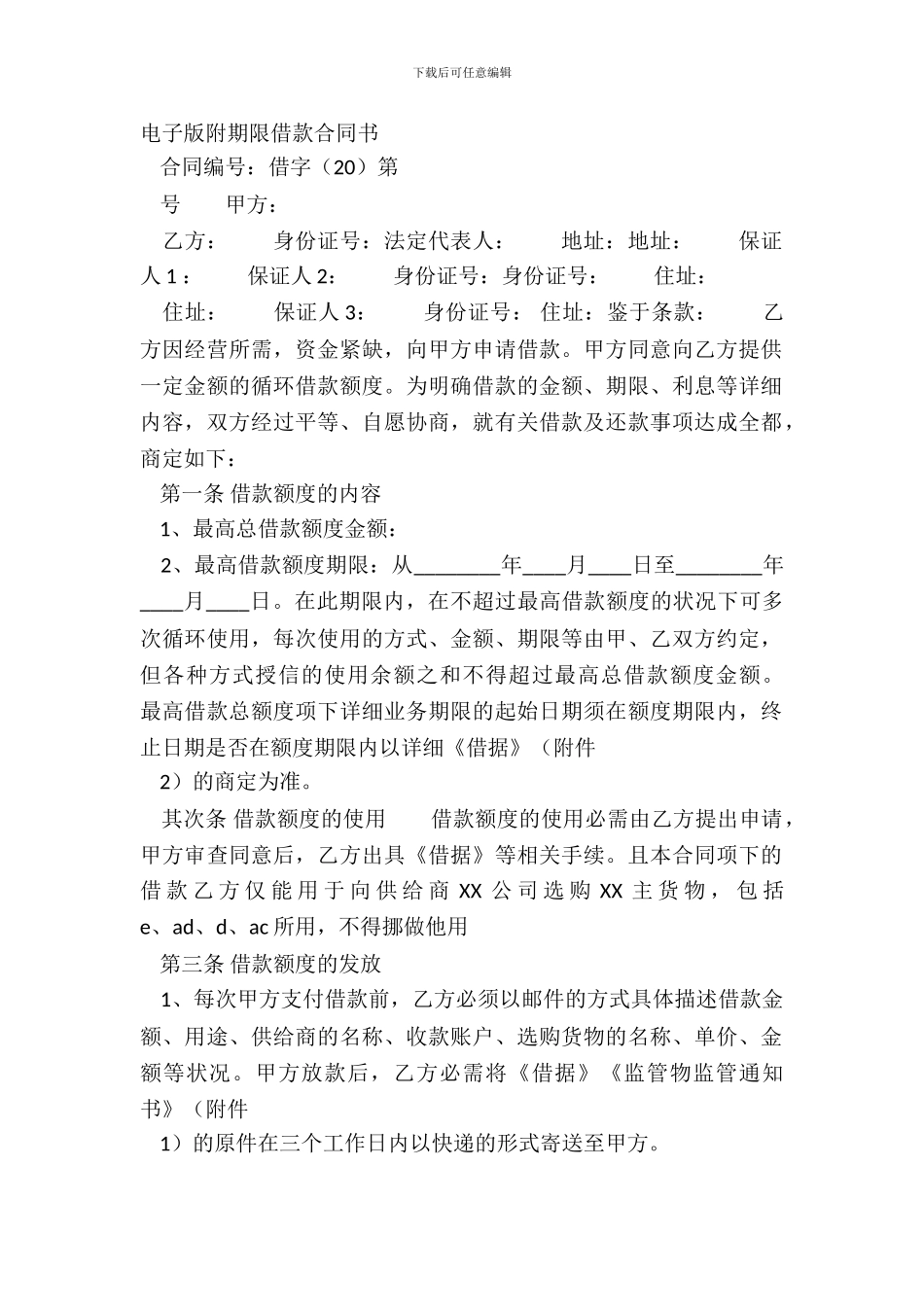 电子版附期限借款合同书_第2页