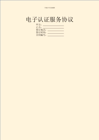 电子认证服务协议