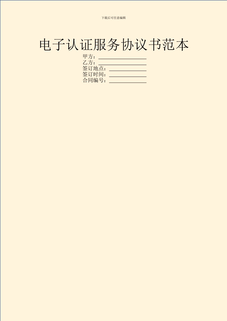 电子认证服务协议书范本_第1页