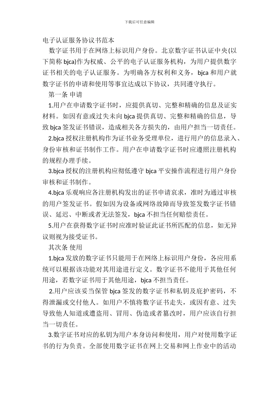 电子认证服务协议书范本_第2页