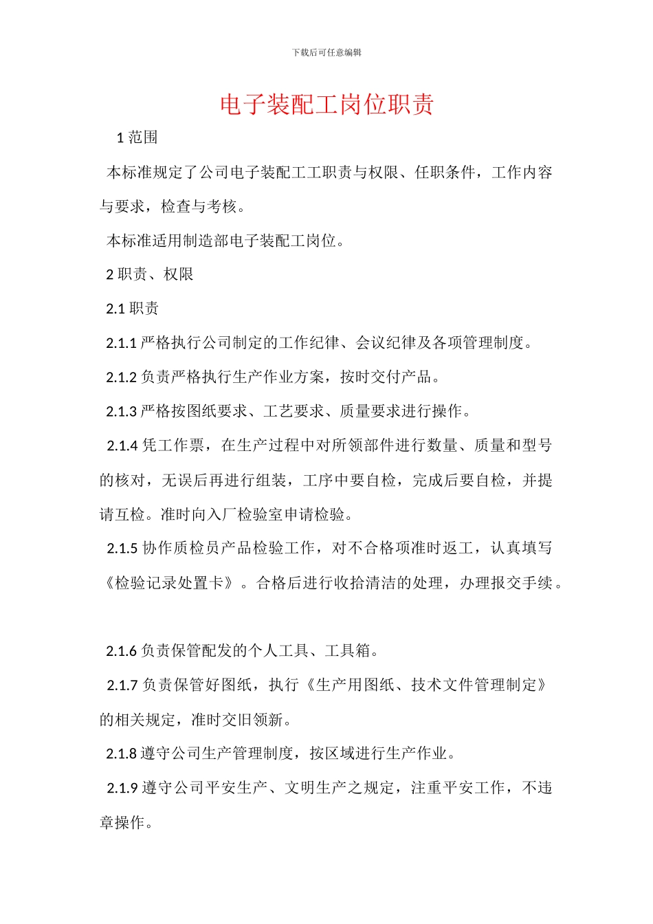 电子装配工岗位职责_第1页
