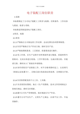 电子装配工岗位职责