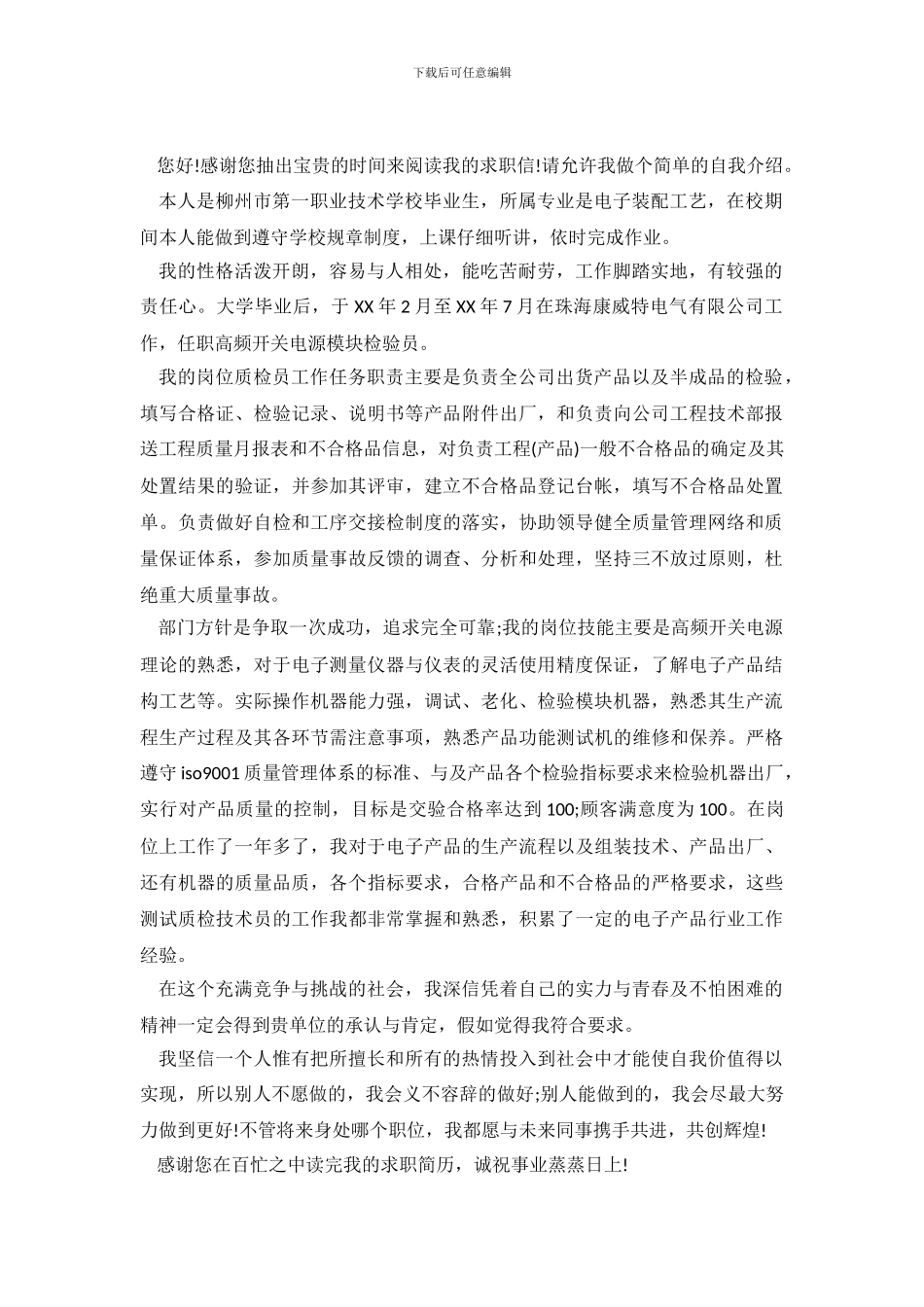 电子装配工艺毕业生求职信模板_第2页