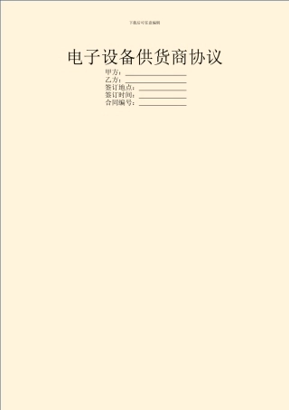 电子设备供货商协议
