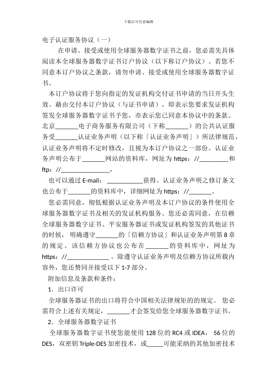 电子认证服务协议一_第2页