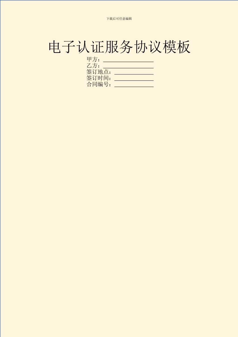 电子认证服务协议模板_第1页