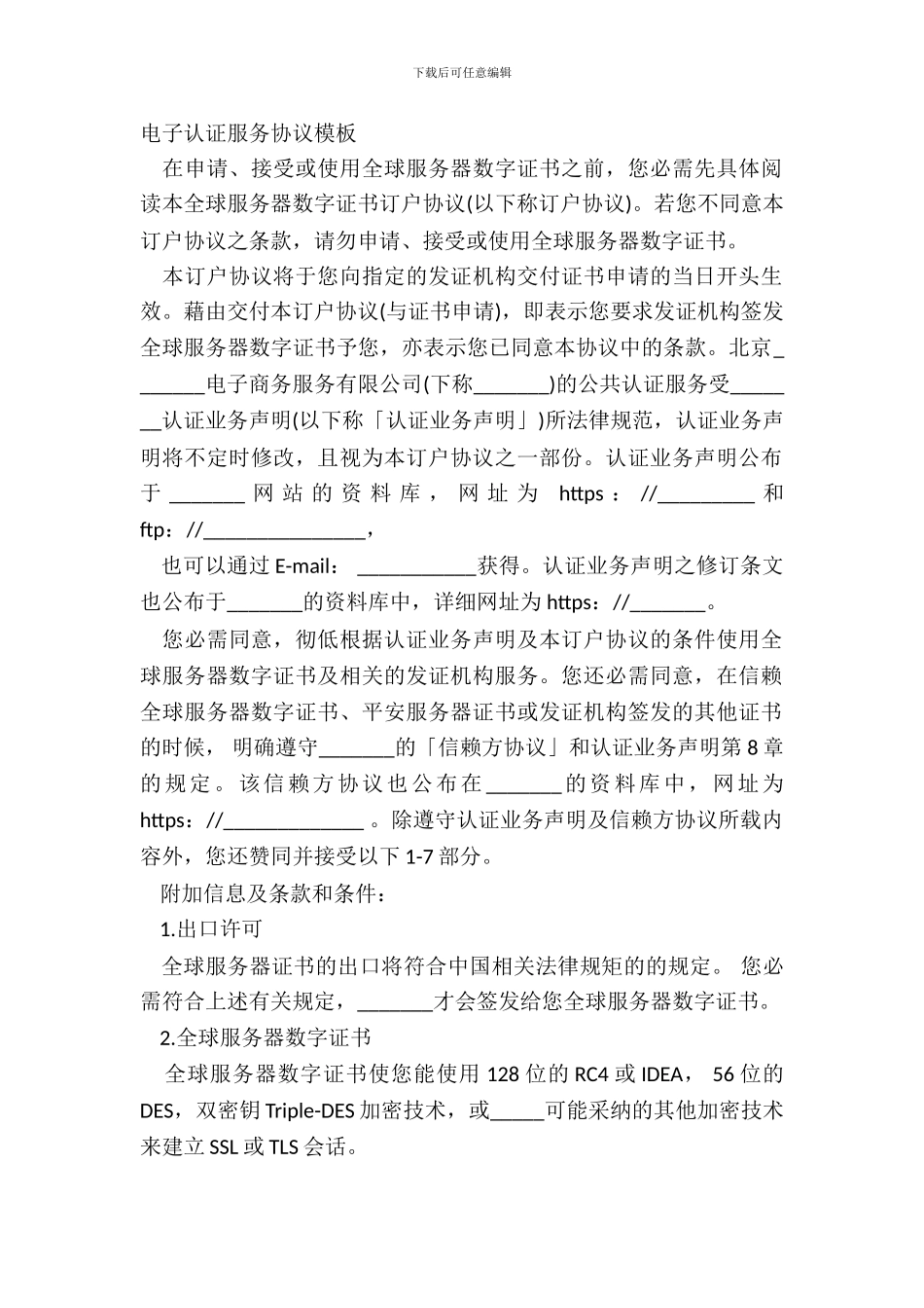 电子认证服务协议模板_第2页