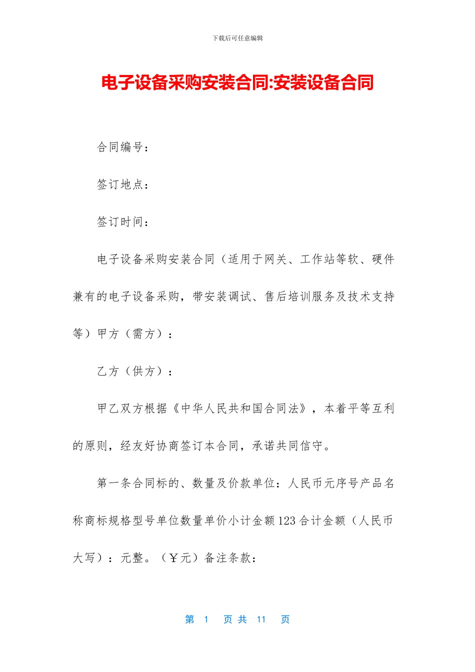 电子设备采购安装合同_第1页
