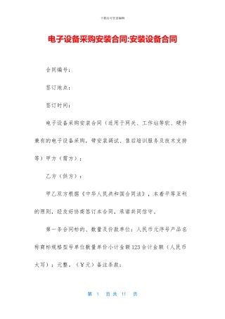 电子设备采购安装合同