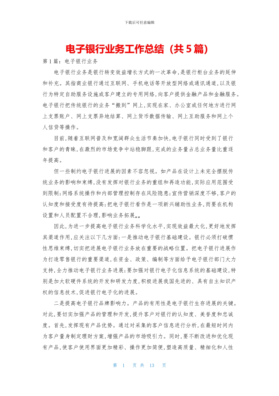电子银行业务工作总结_第1页