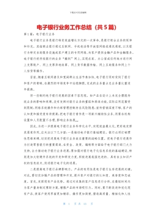 电子银行业务工作总结