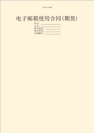 电子邮箱使用合同