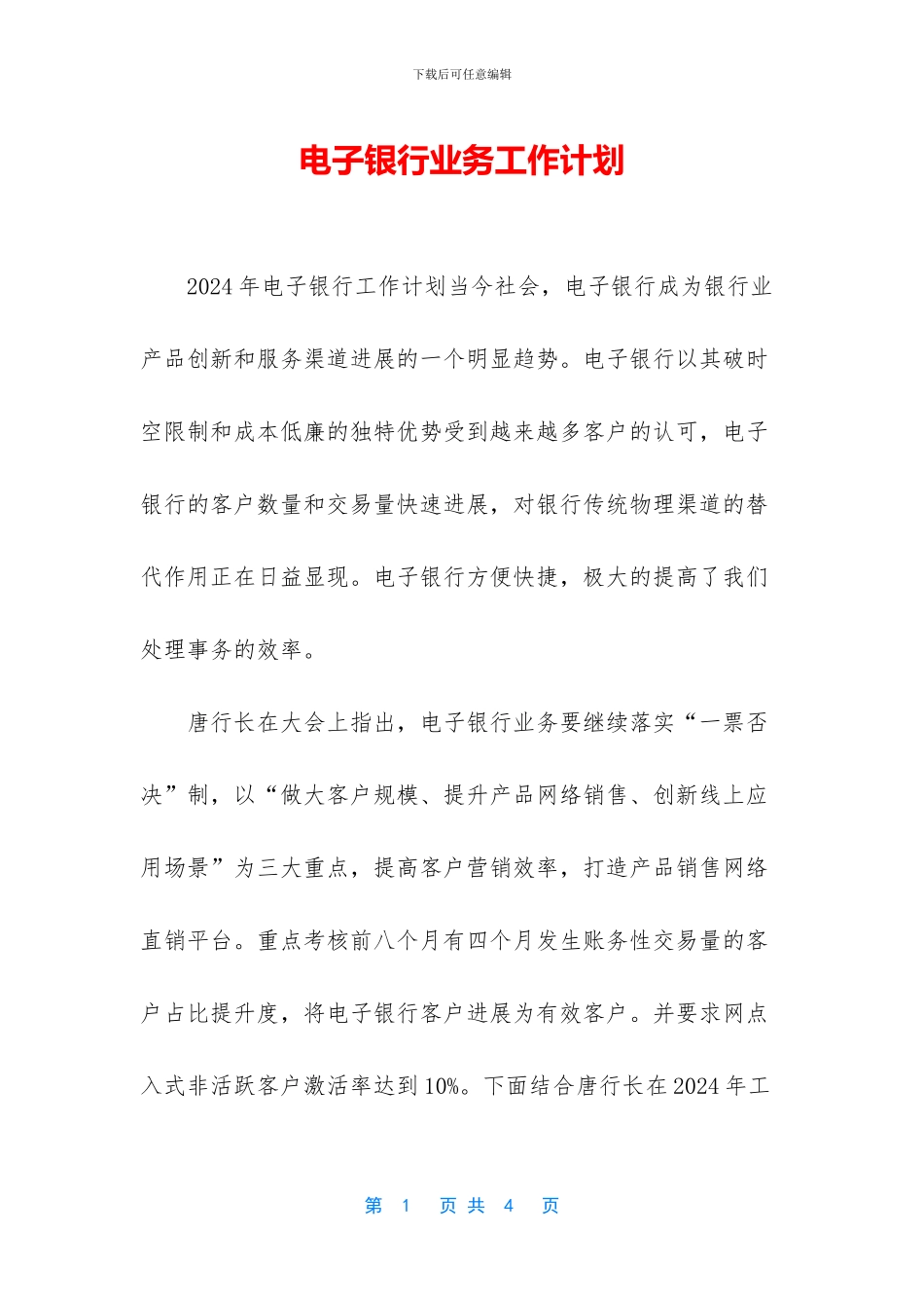 电子银行业务工作计划_第1页