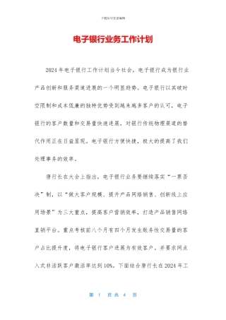 电子银行业务工作计划