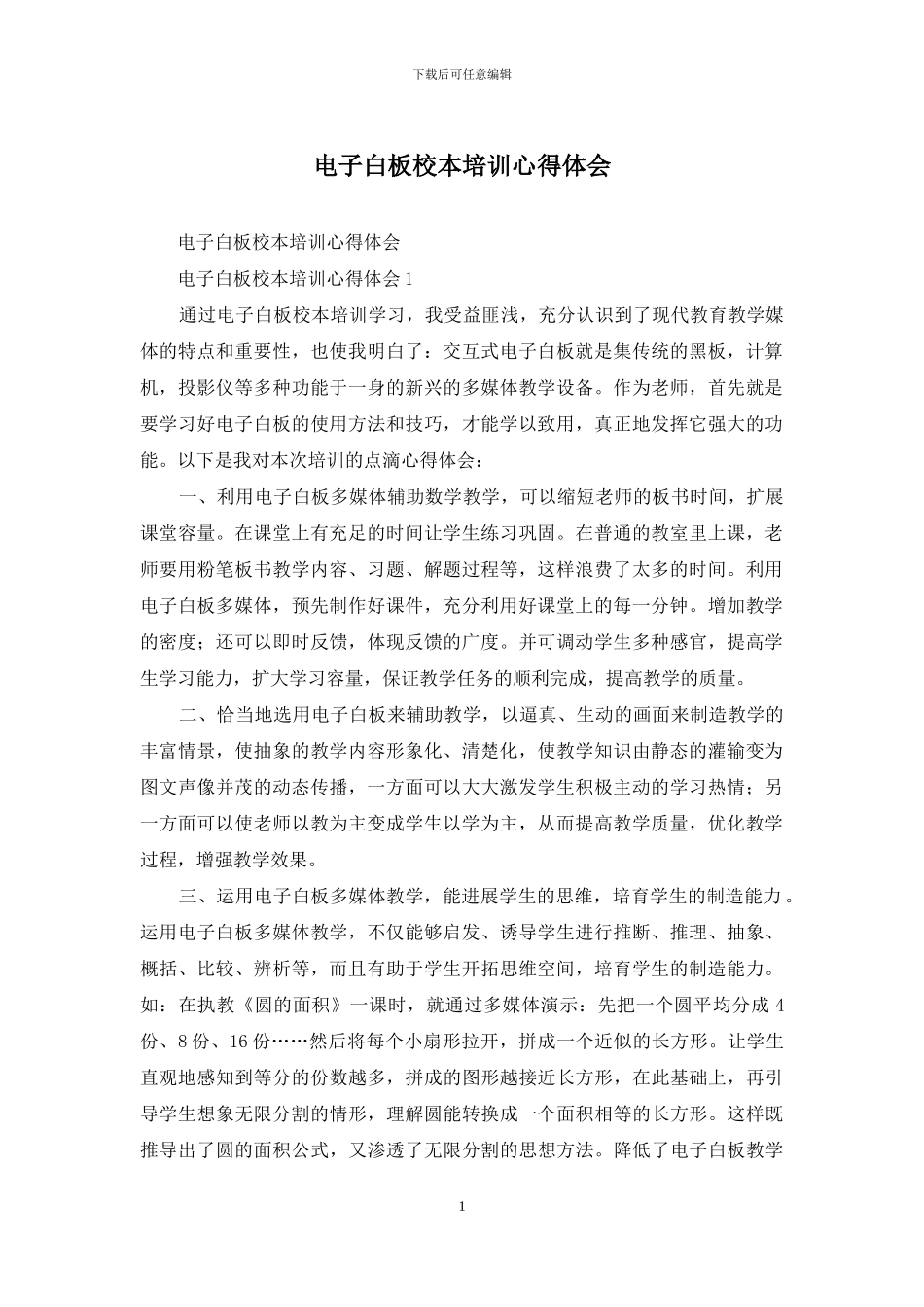 电子白板校本培训心得体会_第1页
