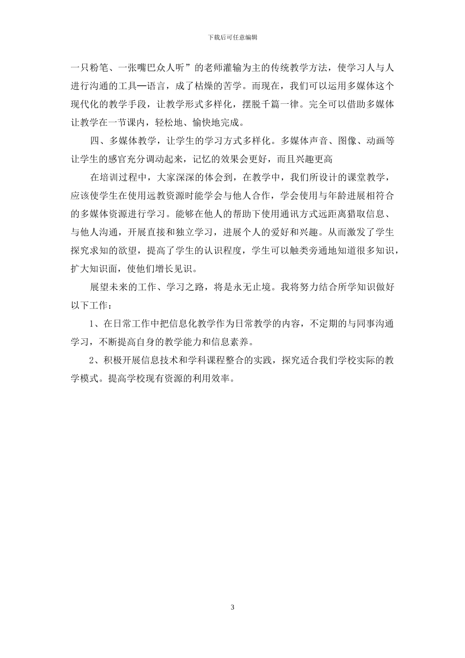 电子白板校本培训心得体会_第3页