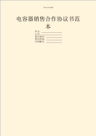 电容器销售合作协议书范本