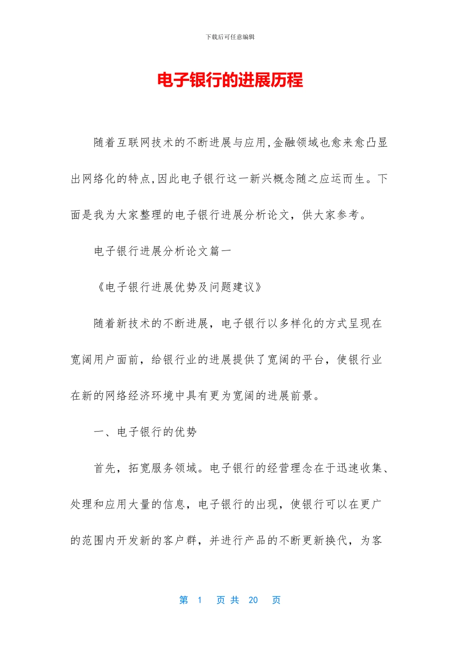 电子银行的发展历程_第1页
