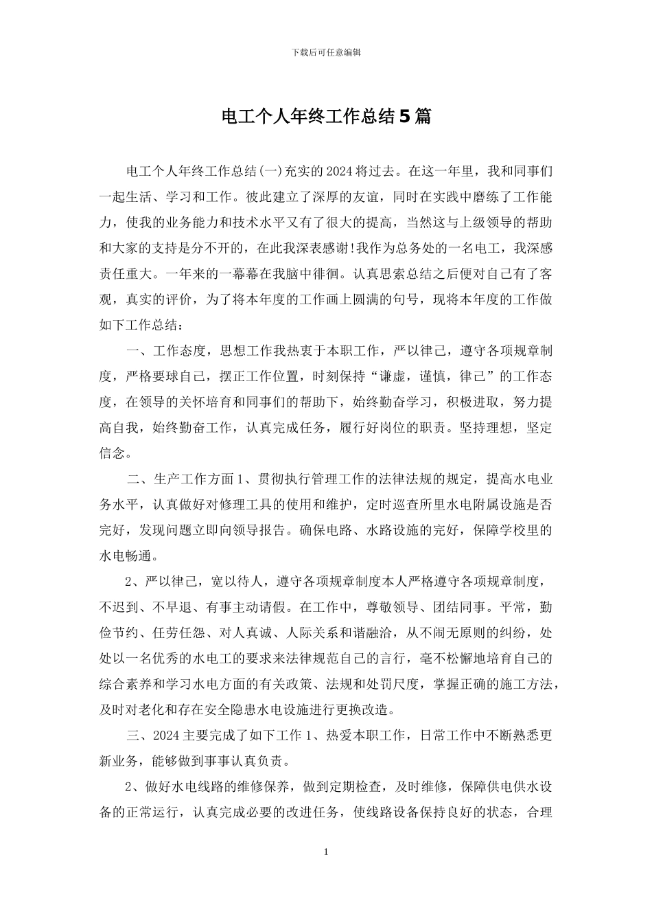 电工个人年终工作总结5篇_第1页