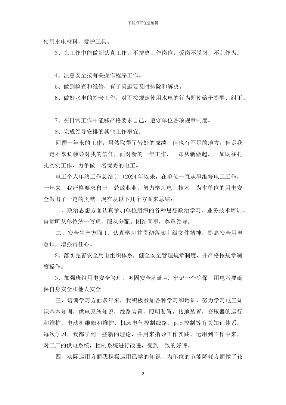 电工个人年终工作总结5篇_第2页