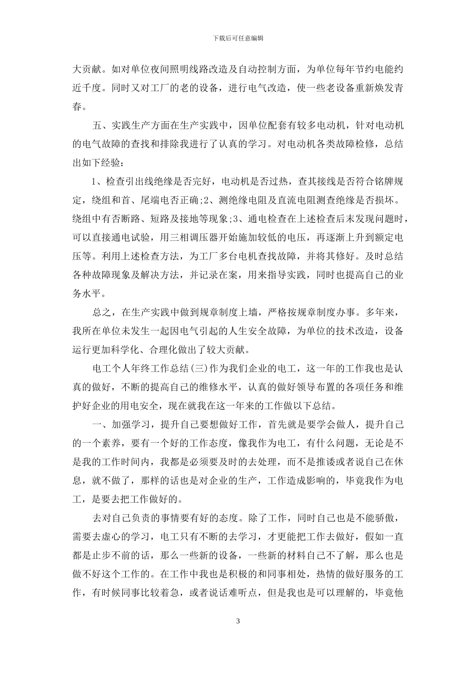 电工个人年终工作总结5篇_第3页