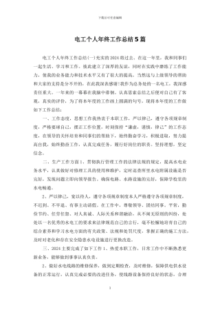 电工个人年终工作总结5篇