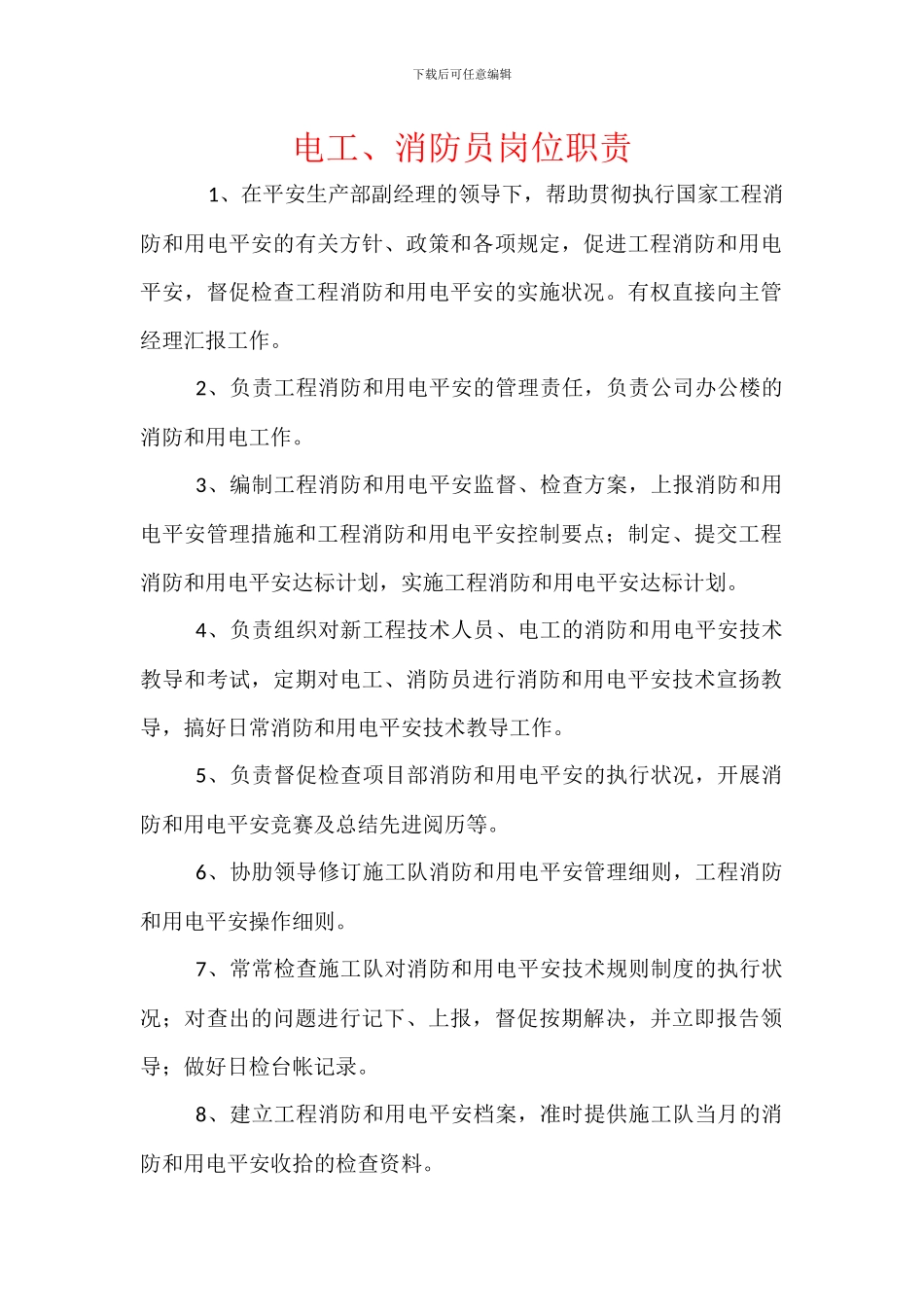 电工、消防员岗位职责_第1页