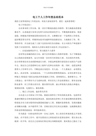 电工个人工作年度总结范本